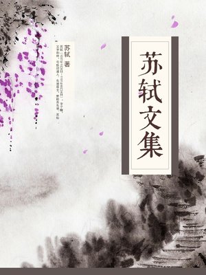cover image of 苏轼文集